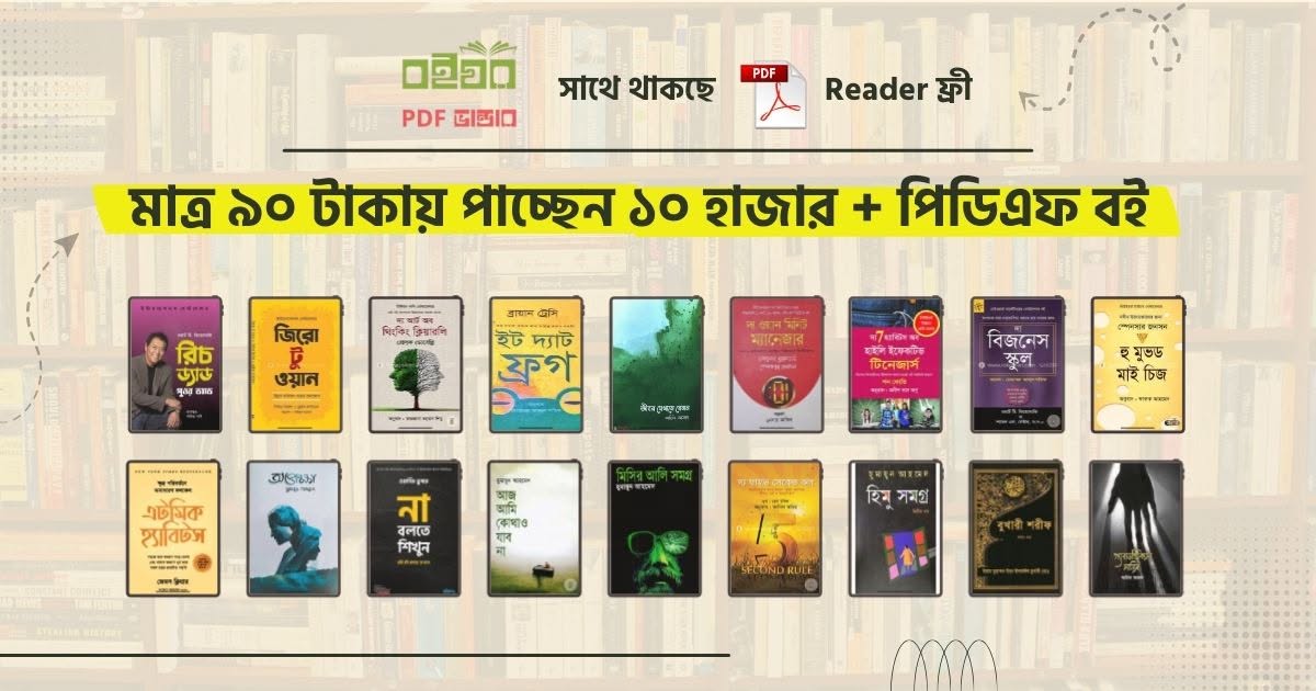 বইঘর পিডিএফ বই কালেকশন